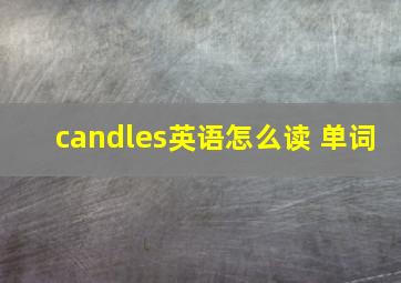 candles英语怎么读 单词